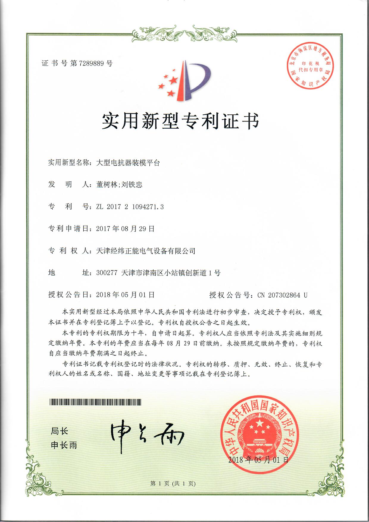 大型電抗器裝模平臺